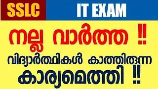 SSLC IT Good News - വിദ്യാർത്ഥികൾ കാത്തിരുന്ന കാര്യമെത്തി  !!