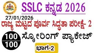 SSLC Kannada scoring package 2026 l 10th Kannada 100 marks scoring package