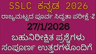 SSLC Kannada State Level Preparatory Exam 2 Important Questions With answers 2026