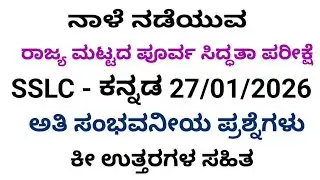 SSLC Kannada state level preparatory exam 2 question paper with answers 2026
