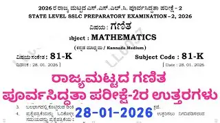 SSLC Maths State Level Preparatory Exam 2 Key Answers 2026 | 10th maths preparatory exam 2 2026