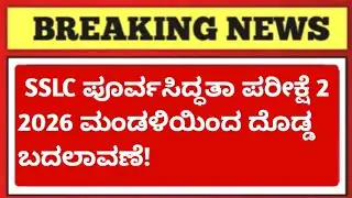 SSLC Preparatory Exam-2 BIG CHANGES 😱| Board New Update Today | 10th Students MUST Watch | Karnataka