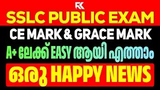 SSLC Public Exam | CE Mark & Grace Mark ✅ A+ നേടാൻ EASY വഴി 😍Grace Mark ആര്‍ക്ക്? | RK Nex