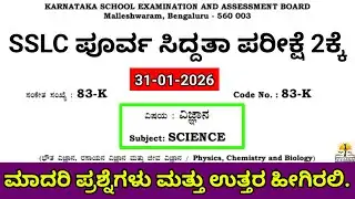 SSLC State Level Science Preparatory Exam 2 Question Pepar 2026|SSLC Science Question With Answer 