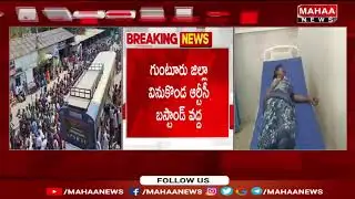 Stampede in Vinukonda RTC Bus Stand వినుకొండ లో విషాదం..బస్సు కోసం తొక్కిసలాట.. | Mahaa News