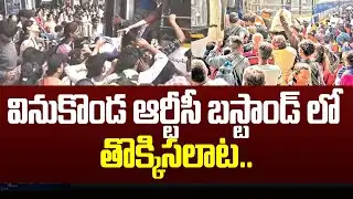 వినుకొండ ఆర్టీసీ బస్టాండ్ లో తొక్కిసలాట | Stampede in Vinukonda RTC Bus Stand | 99TV