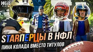 STARПЕРЦЫ В НФЛ | ПИНА КОЛАДА ВМЕСТО ТИТУЛОВ — DOUBLE PLAY NEWS