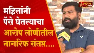 महिलांनी पैसे घेतल्याचा आरोप लोणीतील नागरिक संतप्त....| Star Maharashtra News