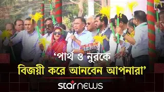 নুরের হাতে ট্রাক প্রতীক তুলে দিলেন তারেক রহমান  | Star News