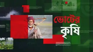 ভোটের কৃষি | ৪ ফেব্রুয়ারি ২০২৬ | Star News