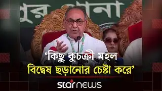 অনেকে আছে যারা এখনও বাংলাদেশেকে ভালোবাসতে পারেনি: মির্জা আব্বাস | Star News