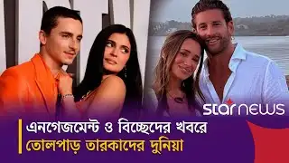 গসিপ গ্যালারি’ তারকাদের দুনিয়ায় যেন গসিপের শেষ নেই | Star News Entertainment