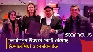 রটারড্যামে ইন্দো; দুই দেশের সংস্কৃতি উন্নয়নে নতুন চুক্তি স্বাক্ষর | Star News Entertainment