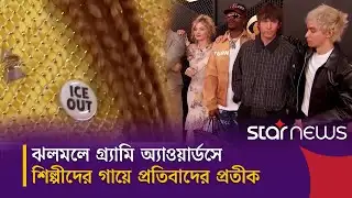 আইস আউট; রাজনীতি আর প্রতিবাদের ভিন্ন এক বার্তা | Star News Entertainmnet