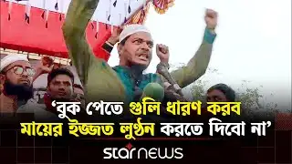 আমীরের এক্স হ্যাণ্ডেল হ্যাক নিয়ে যা বললেন ড. শফিকুল ইসলাম মাসুদ | Star News