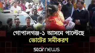গোপালগঞ্জ-১ আসনে বদলে গেছে ভোটের সমীকরণ: মাঠে নামছেন প্রার্থীরা | Star News