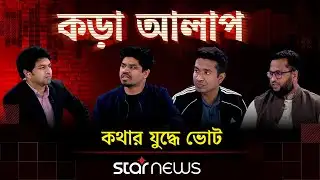 কথার যুদ্ধে ভোট | কড়া আলাপ | Star News