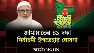 জামায়াতের ইশতেহার  ঘোষণা: নারী নিরাপত্তা ও যুবকদের কর্মসংস্থানে বিশেষ গুরুত্ব | Star News