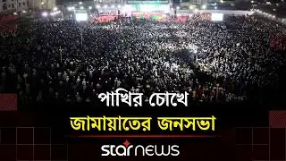 কুমিল্লায় জামায়াতের জনসভার ড্রোন ফুটেজ | Star News