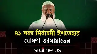 ত্রয়োদশ জাতীয় সংসদ নির্বাচনের ইশতেহার ঘোষণা করছে জামায়াতে ইসলামী। Star News