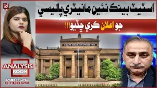 State Bank Announces New Monetary Policy | Analysis Room