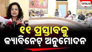 ୧୧ ପ୍ରସ୍ତାବକୁ କ୍ୟାବିନେଟ୍ ଅନୁମୋଦନ | State Cabinet Meeting | Cabinet Approves 11 Proposals