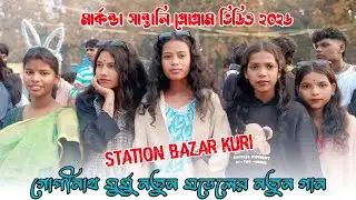 STATION BAZAR KURI // GOPINATH MURMU SANTALI PROGRAM VIDEO SONG 2026 // MARKUNDA SANTALI PROGRAM 