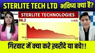 Sterlite technologies share latest news,Sterlite tech share analysis,Sterlite tech share target