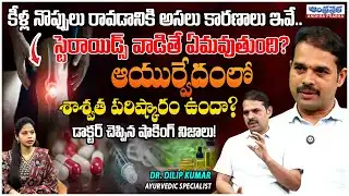 కీళ్ల నొప్పులకి శాశ్వత పరిష్కారం..| Steroids Risks &Ayurvedic Permanent Solutions | Dr. Dilip Kumar