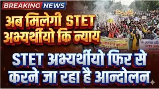 STET 2025 News: STET अभ्यर्थियों द्वारा फिर से किया जायेगा आन्दोलन