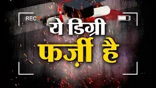 Sting Operation Exposes Fake Degree Racket: 3 साल की डिग्री 3 महिने में (Part 2)