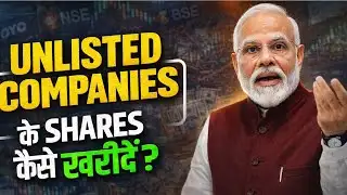 ये कंपनियाँ Stock Market में नहीं हैं… फिर भी लोग करोड़ों कमा रहे हैं | Unlisted Shares #msei #nifty