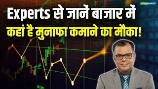 Stock Market Latest News : Experts से जानें बाजार में कहां है मुनाफा कमाने का मौका!