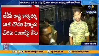 అంబటి రాంబాబు కార్యాలయంపై రాళ్ల దాడి | Stone Pelting Damages Windows at Ambati’s Office