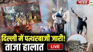 Stone Pelting outside Delhi Faiz-e-Elahi Masjid LIVE: दिल्ली में हो गया बवाल! | Latest | Breaking