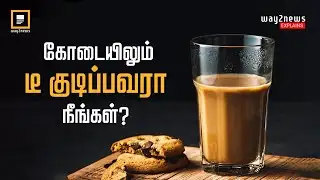 கோடையிலும் 