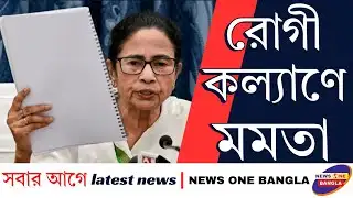রোগী কল্যাণে মমতা || Stopping "Excess Billing" in Private Hospitals || NEWS ONE BANGLA
