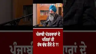 ਪੰਜਾਬੀ ਪੱਤਰਕਾਰਾਂ ਦੇ ਪਹਿਲਾਂ ਹੀ ਹੱਥ ਵੱਢ ਲੈਂਦੇ ਨੇ ?! Story Talk Punjab