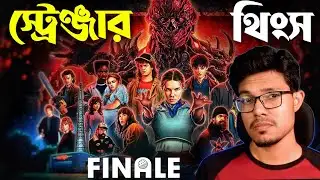STRANGER THINGS S5 FINALE | Bangla Dubbing Recap | ARtStory
