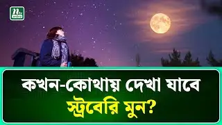 স্ট্রবেরি মুন নামকরণের কারণ কী? | Strawberry Moon | NTV News