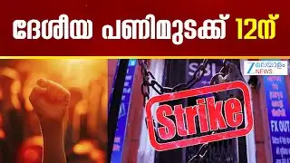 Strike against Anti Worker Labour Codes |  തൊഴിലാളി വിരുദ്ധ ലേബർ കോഡിനെതിരെ പ്രതിഷേധം