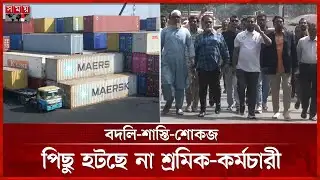 বন্দরে ধর্মঘটে ক্ষতি শত কোটি টাকা! | Strike at Chattogram port | Somoy TV