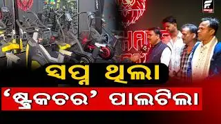 ଅତ୍ୟାଧୁନିକ ସରଞ୍ଜାମ "ରିସେପ ଷ୍ଟ୍ରକ୍ଚର" ଜିମ ଉଦଘାଟିତ || Structure Gym Inauguration || DAILY ODISHA NEWS