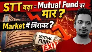 👉 STT बढ़ा = Mutual Fund पर मार? | Market में गिरावट ? Mutual Fund Exit ?