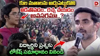 కుల మతాలను అడ్డుపెట్టుకొని విడిపోవడం..రచ్చ చేయడం అవసరమా..? Student Direct Question to Lokesh | Dial