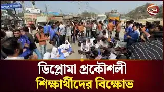 ঢাকা-সিলেট মহাসড়ক অবরোধ করে ডিপ্লোমা প্রকৌশলী শিক্ষার্থীদের বি/ক্ষো/ভ | Student Protest | Channel 24