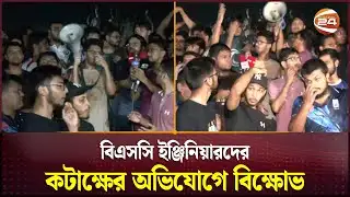 বিএসসি ইঞ্জিনিয়ারদের কটাক্ষের অভিযোগে বিক্ষোভ | Student Protest | Channel 24