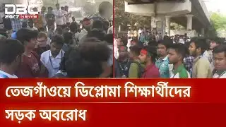 তেজগাঁওয়ে সড়ক অবরোধ করে ডিপ্লোমা শিক্ষার্থীদের বিক্ষোভ | Student Protest | DBC NEWS