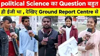 Students का Reactions कुछ खास हैं || देखिए Ground Report Centre से ||