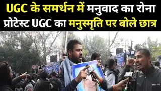 Students cry Manuism in support of UGC, protest UGC, speak on Manusmriti